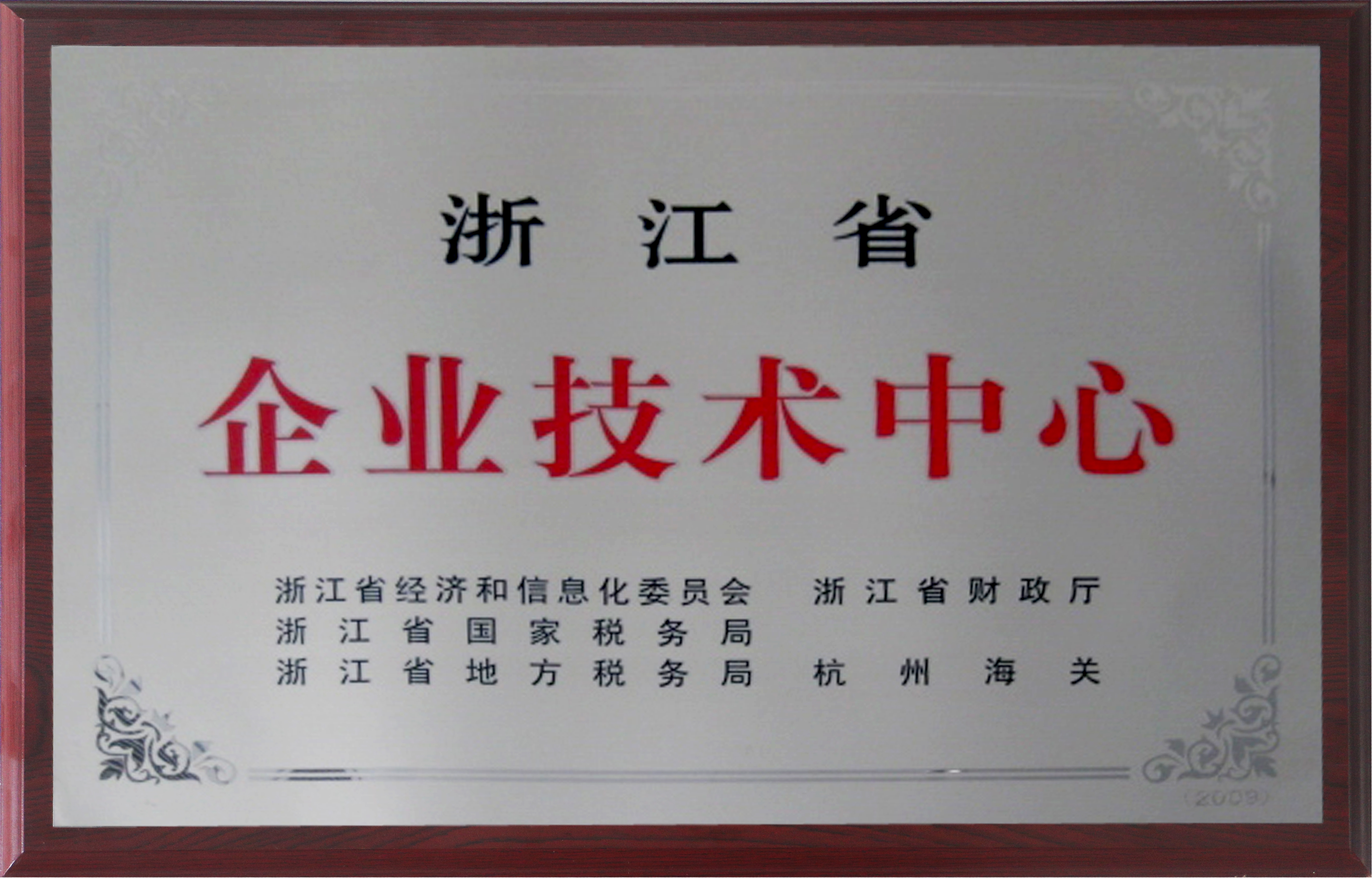 浙江省企业技术中心